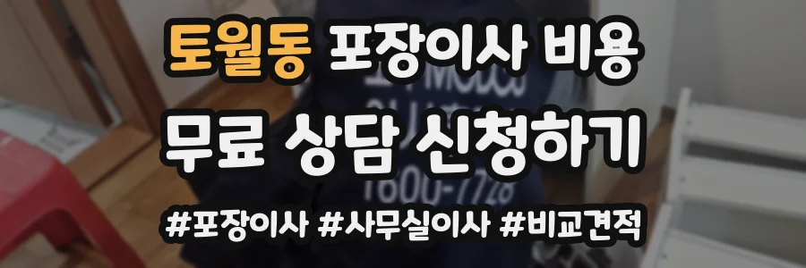 토월동 포장이사 비용