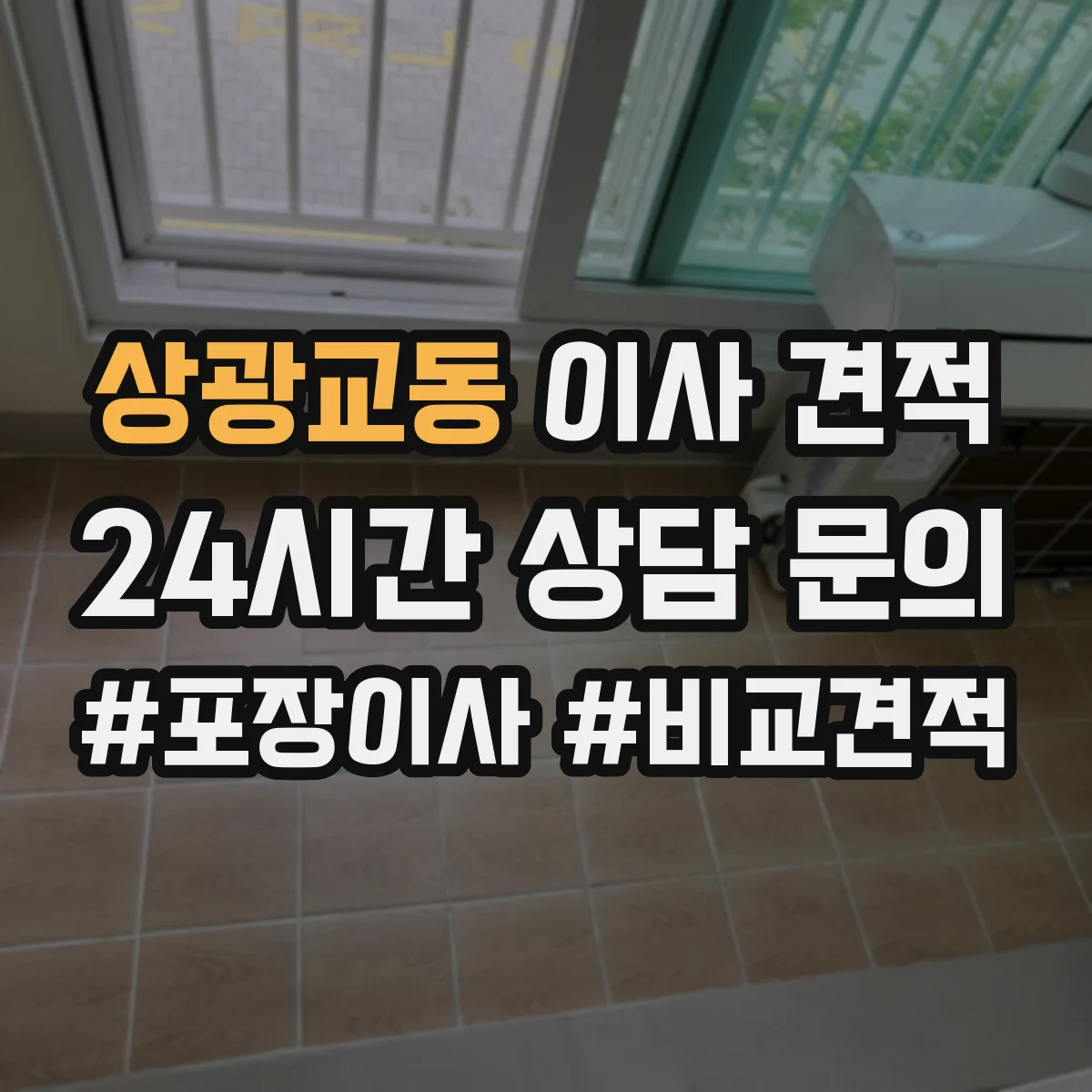 상광교동 이사 견적