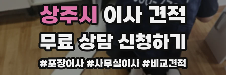 상주시 이사 견적