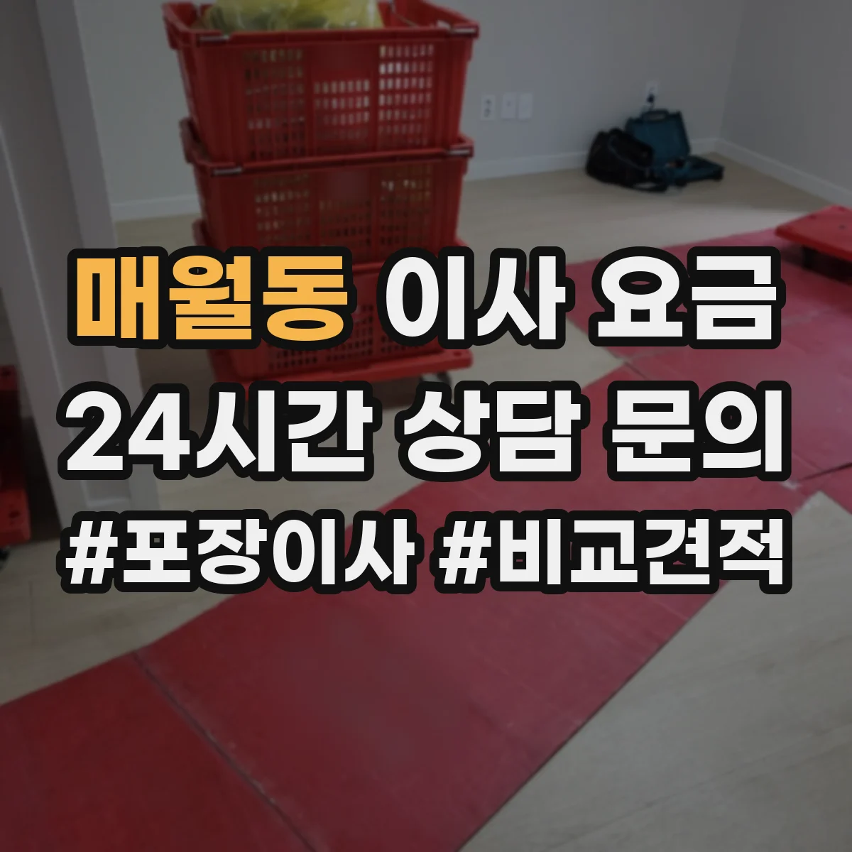 매월동 이사 요금
