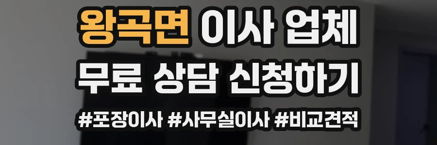 왕곡면 이사 업체