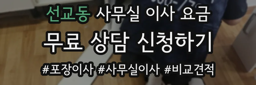 선교동 사무실 이사 요금