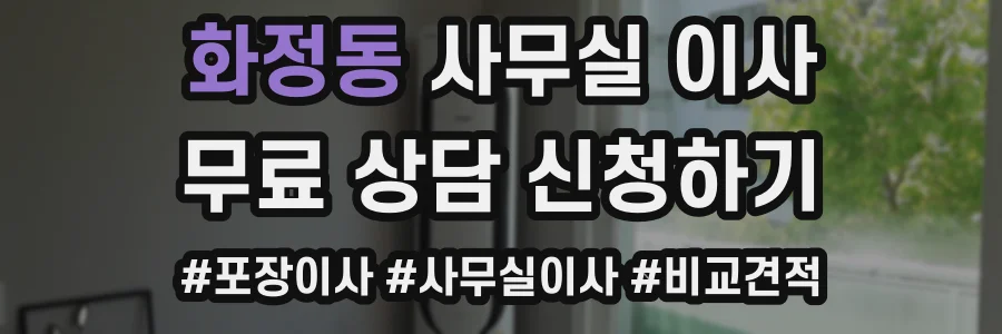 화정동 사무실 이사