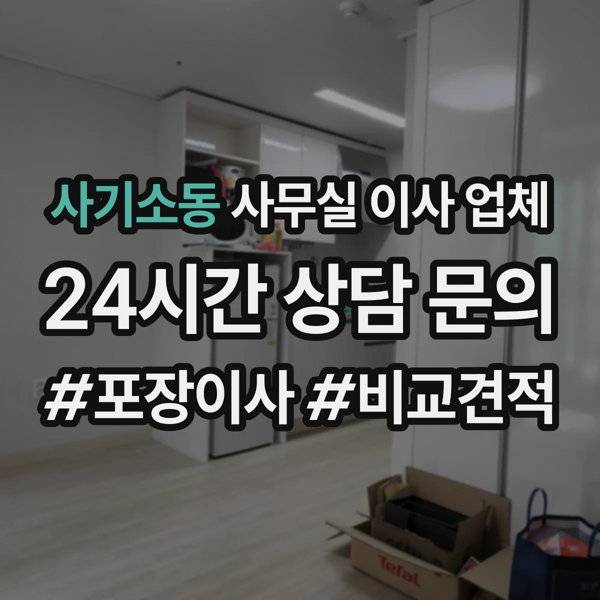 사기소동 사무실 이사 업체