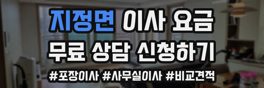 지정면 이사 요금