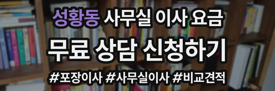 성황동 사무실 이사 요금