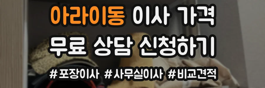 아라이동 이사 가격