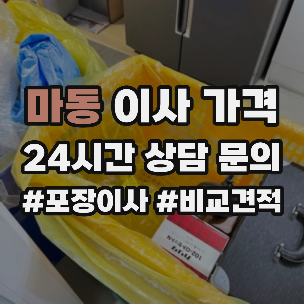 마동 이사 가격