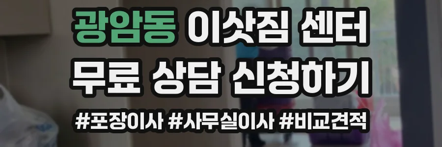 광암동 이삿짐 센터