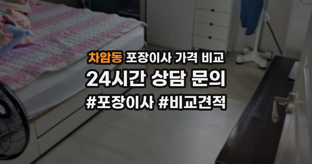 차암동 포장이사 가격 비교