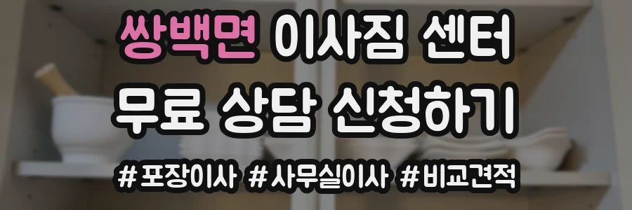 쌍백면 이사짐 센터