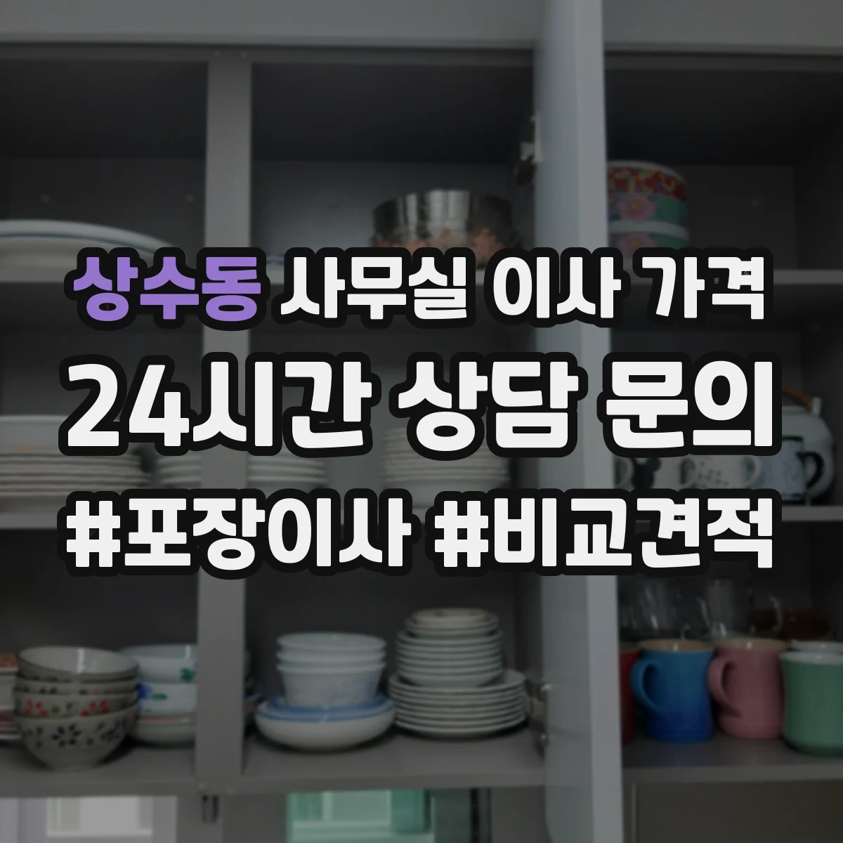 상수동 사무실 이사 가격