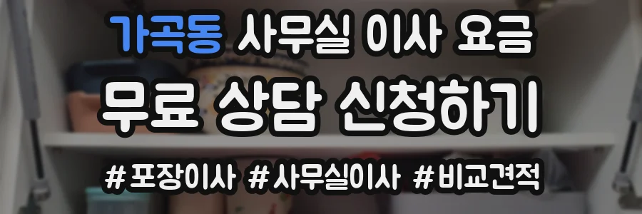 가곡동 사무실 이사 요금