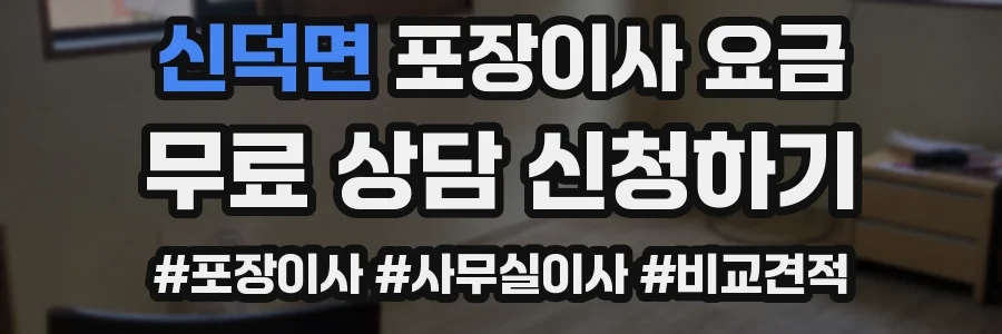 신덕면 포장이사 요금