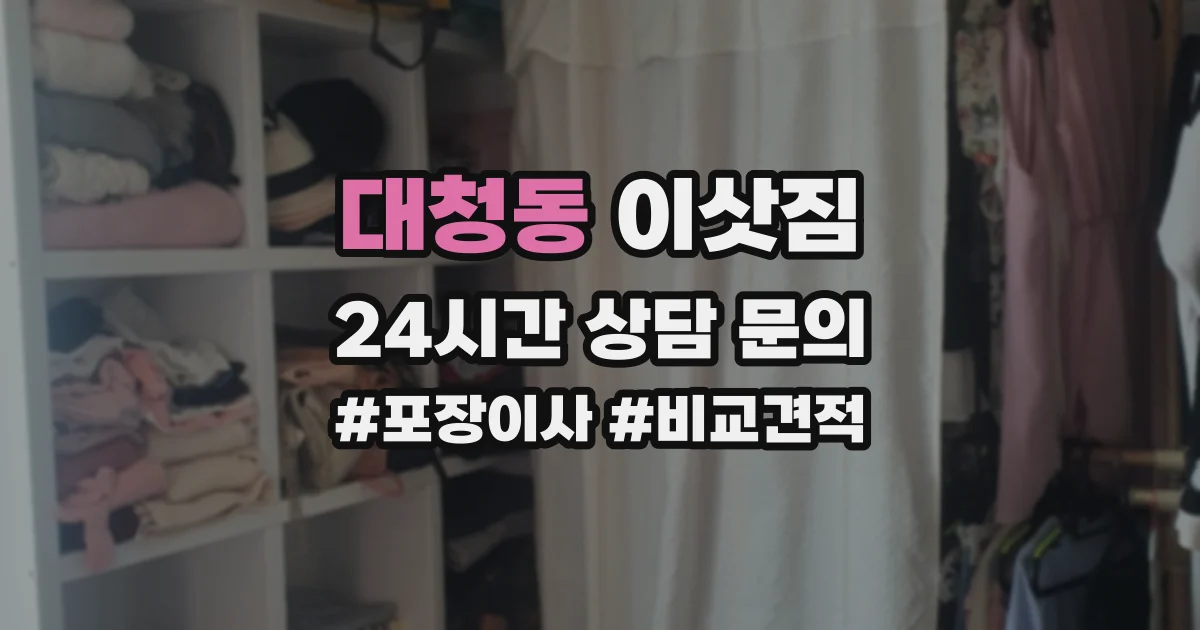 대청동 이삿짐