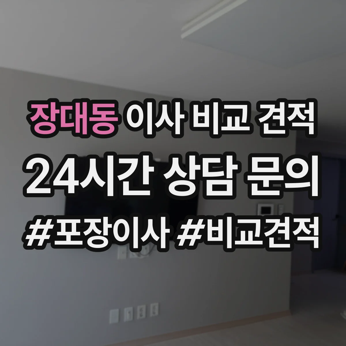 장대동 이사 비교 견적