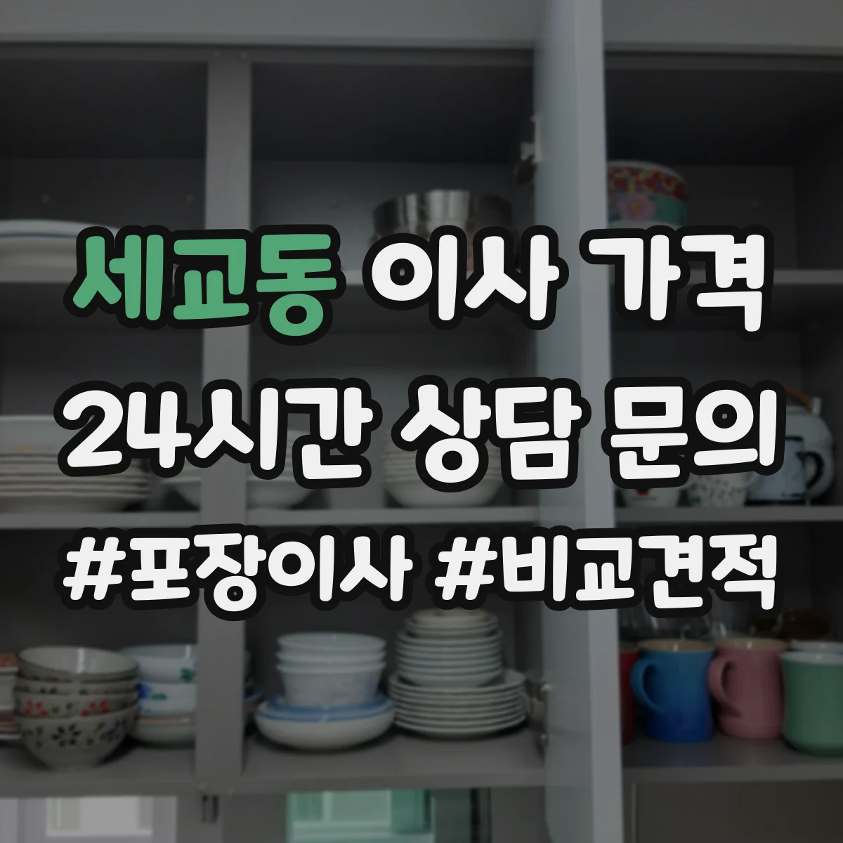 세교동 이사 가격