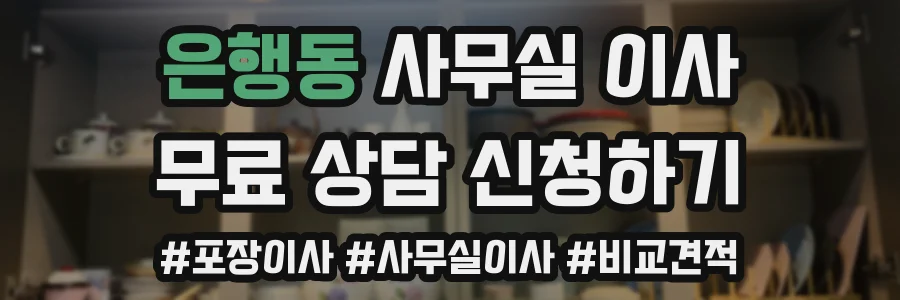 은행동 사무실 이사