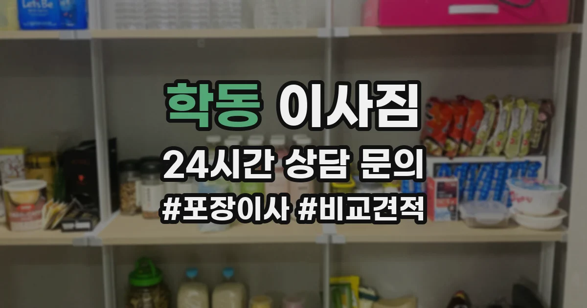 학동 이사짐