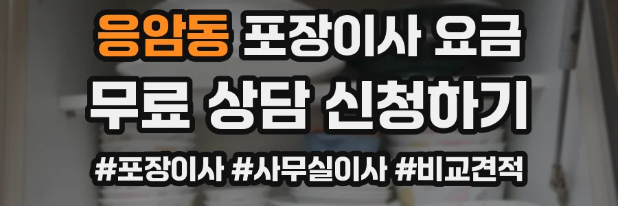 응암동 포장이사 요금