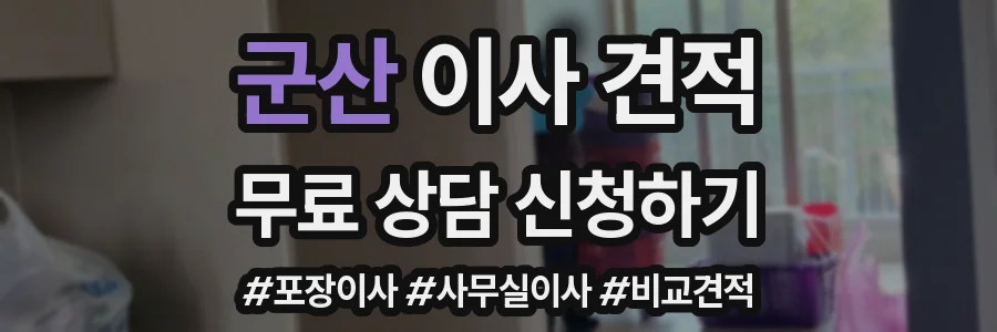 군산 이사 견적