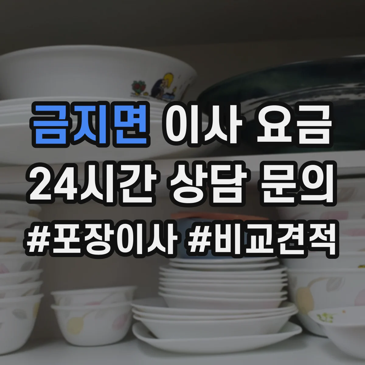 금지면 이사 요금