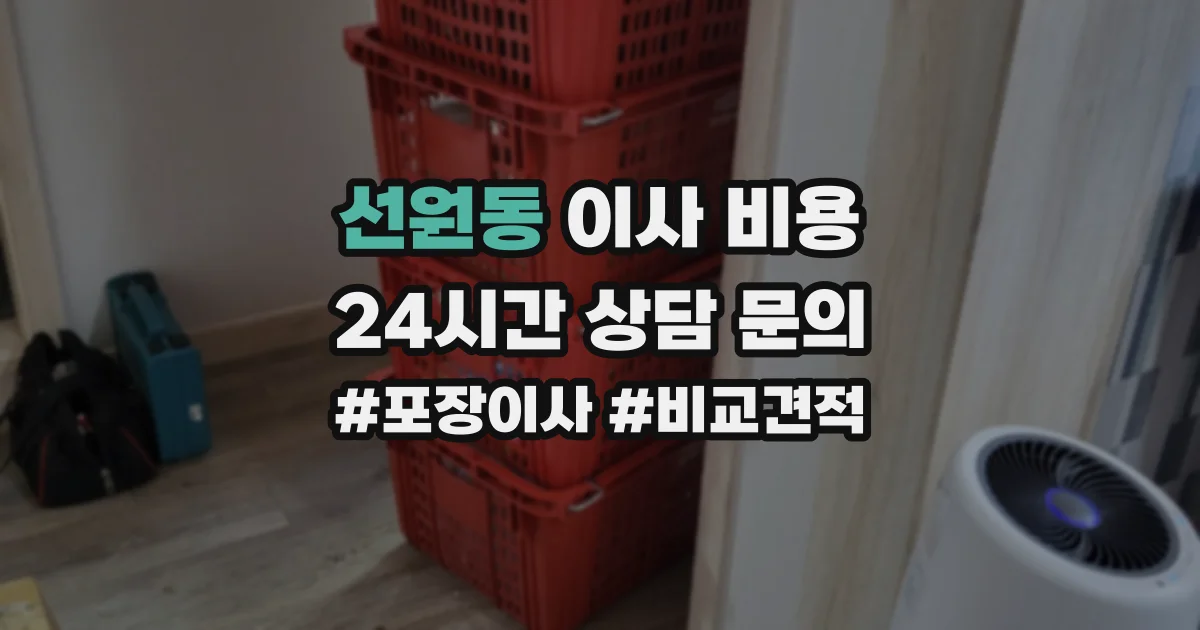 선원동 이사 비용