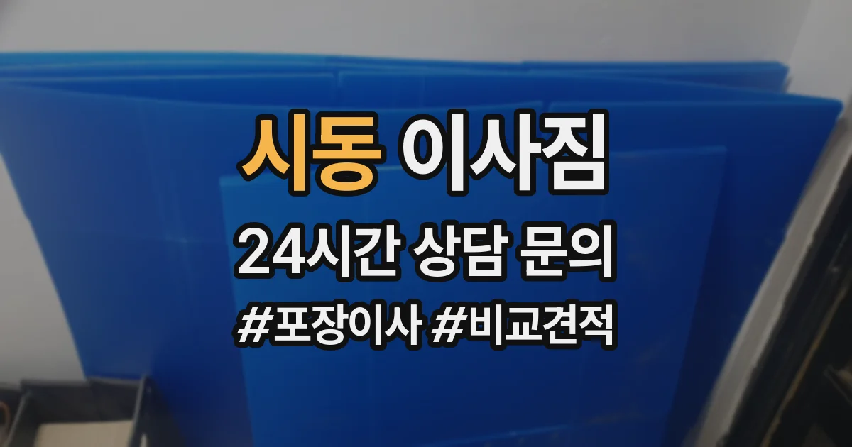 시동 이사짐