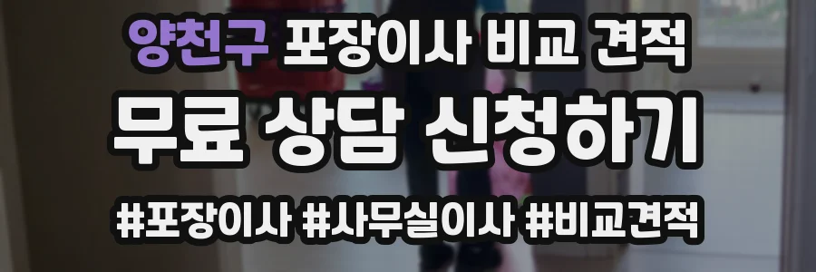 양천구 포장이사 비교 견적
