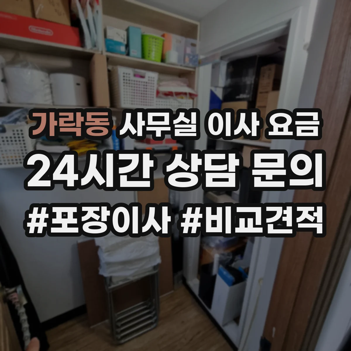 가락동 사무실 이사 요금