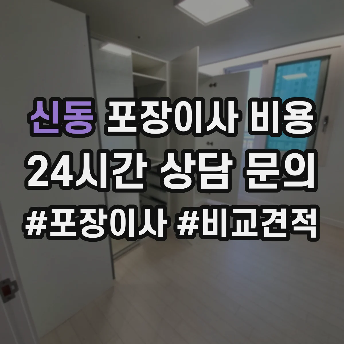 신동 포장이사 비용