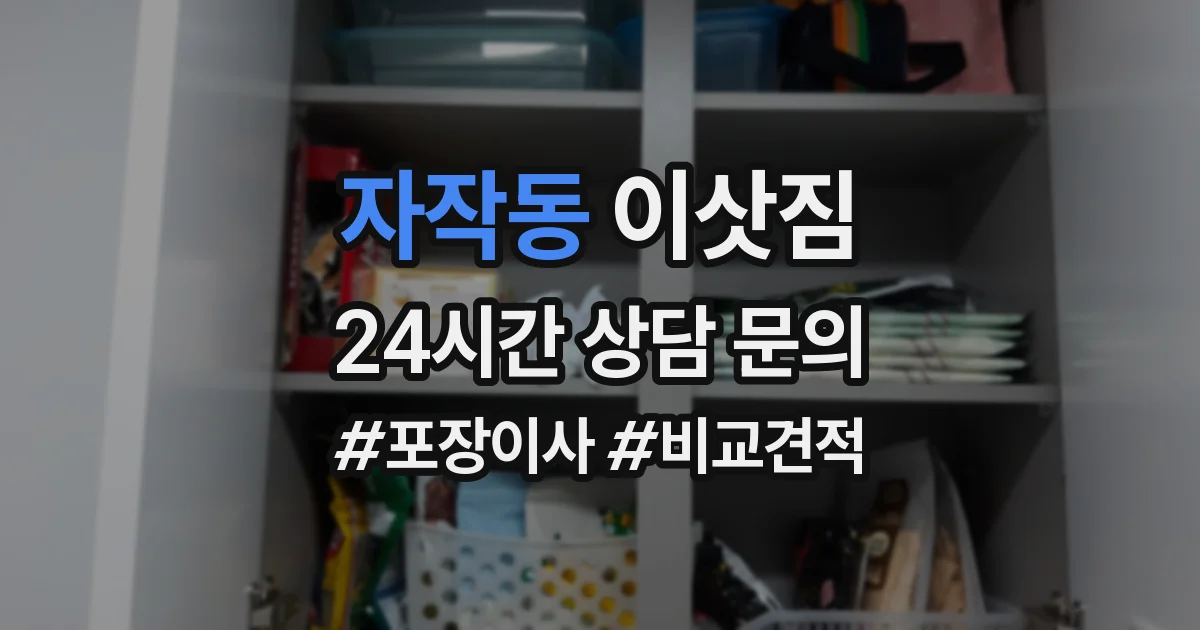 자작동 이삿짐