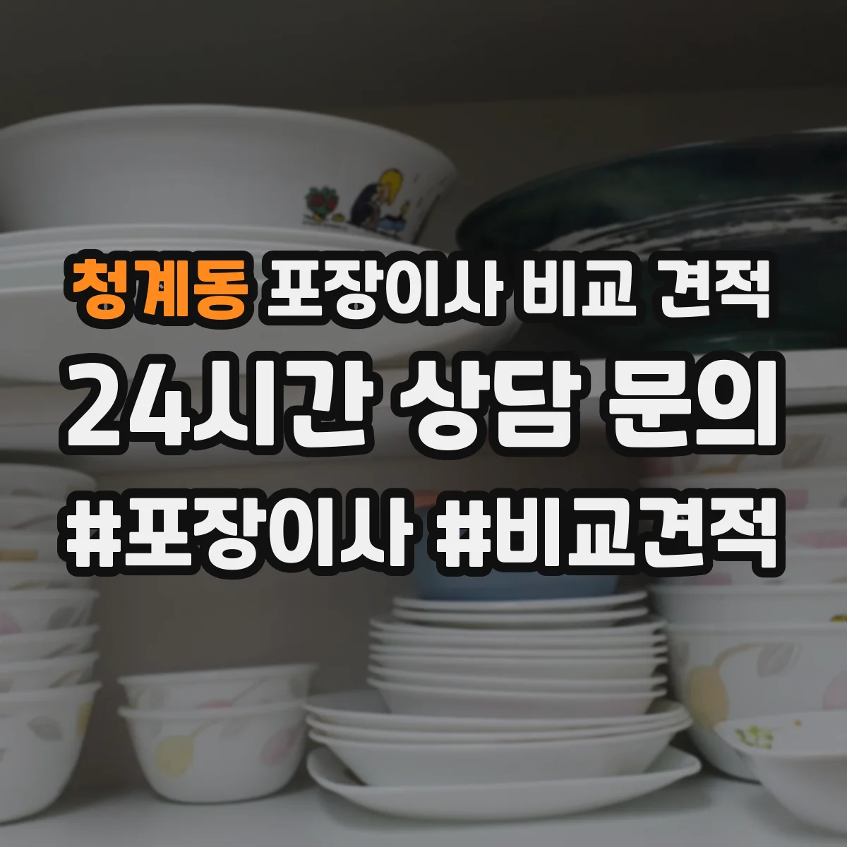 청계동 포장이사 비교 견적