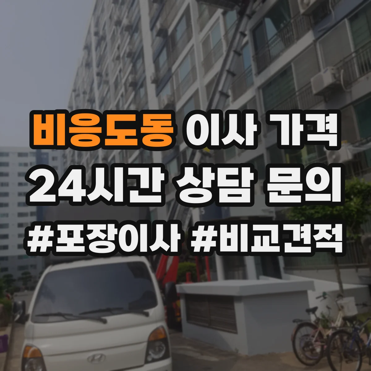 비응도동 이사 가격