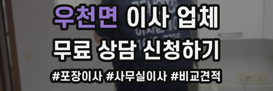 우천면 이사 업체