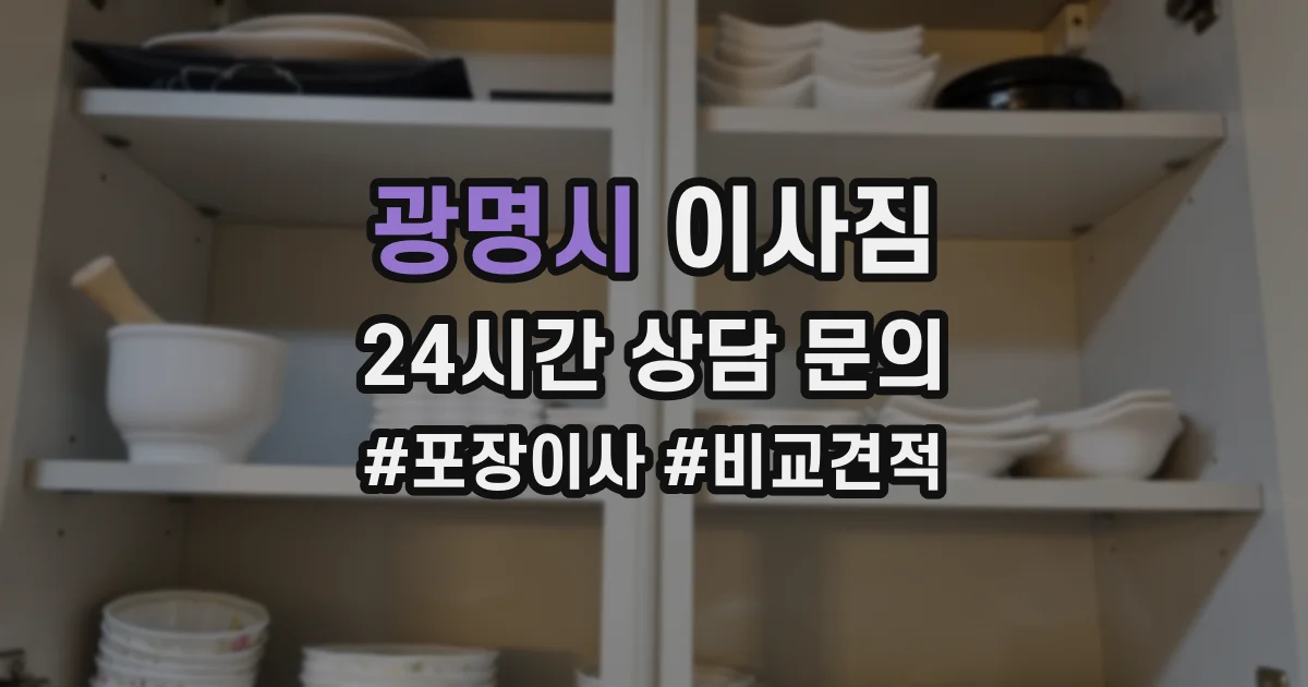 광명시 이사짐