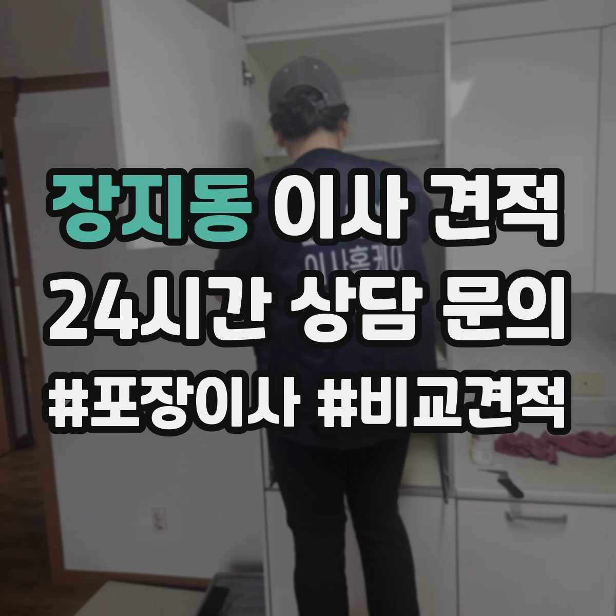 장지동 이사 견적