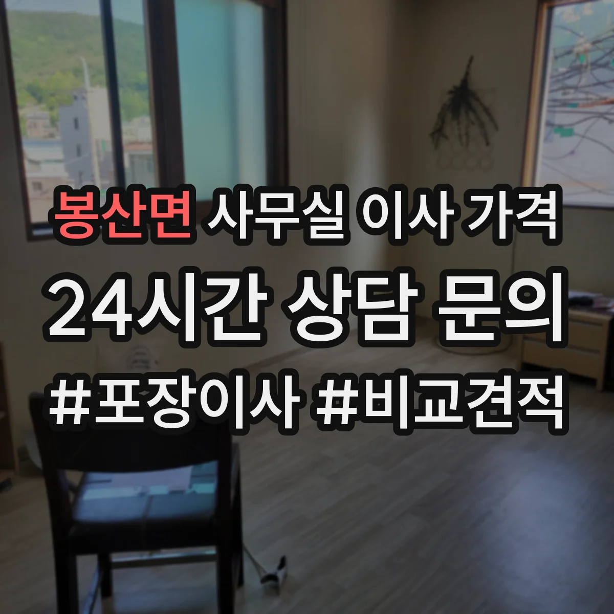 봉산면 사무실 이사 가격