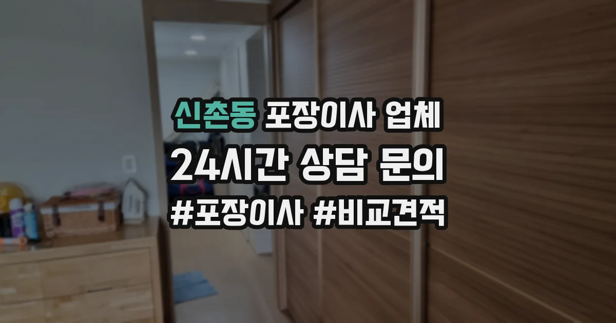 신촌동 포장이사 업체