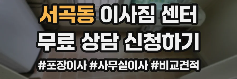 서곡동 이사짐 센터