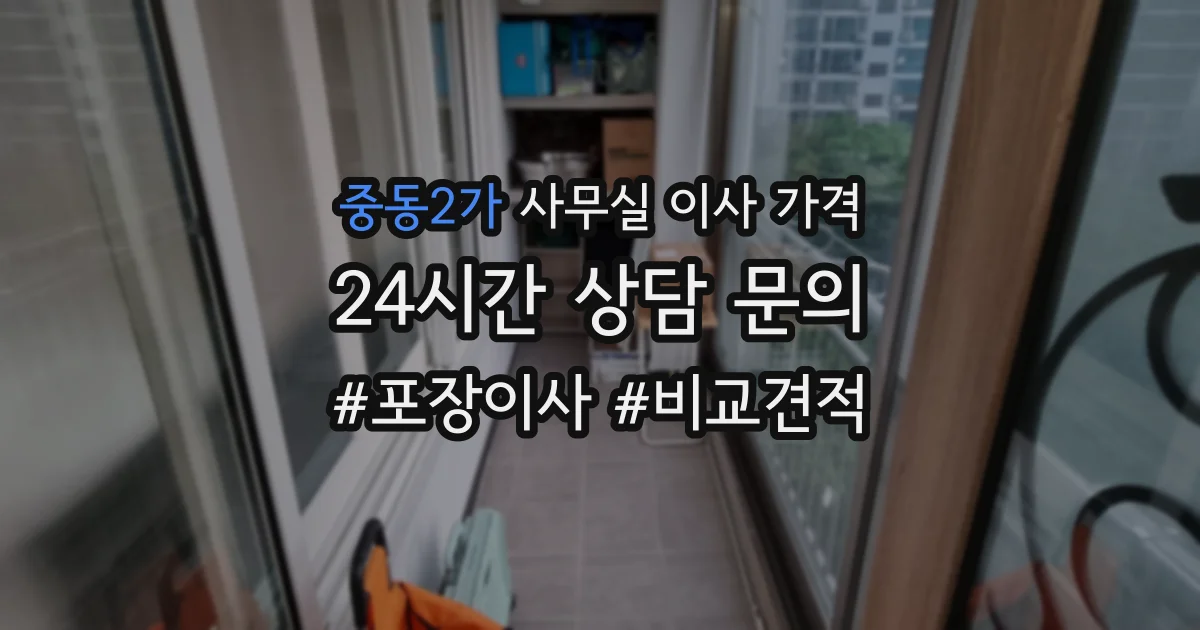 중동2가 사무실 이사 가격