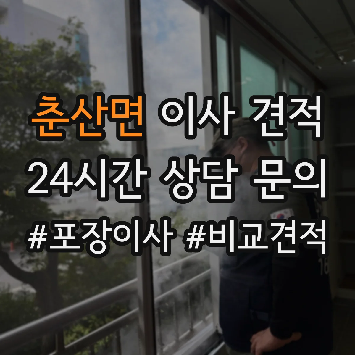 춘산면 이사 견적