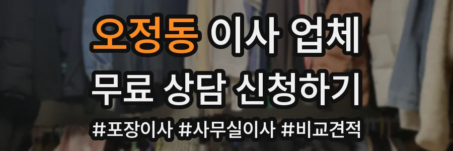 오정동 이사 업체