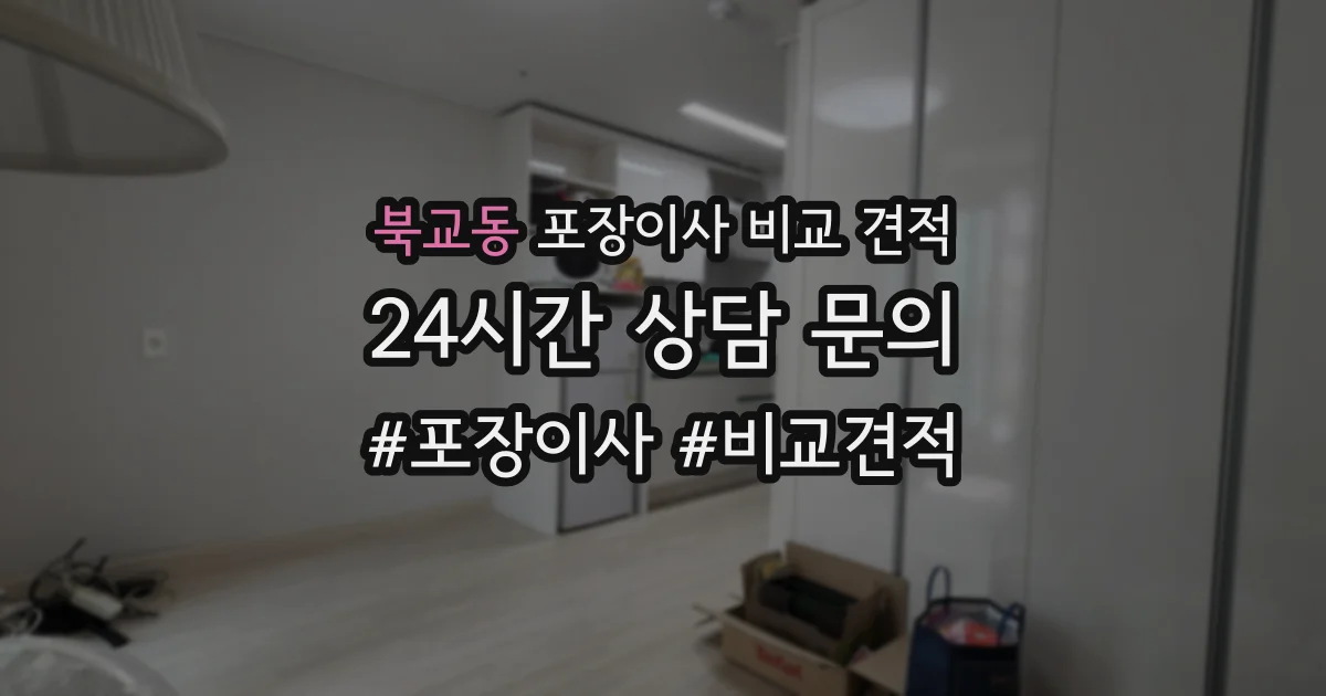 북교동 포장이사 비교 견적