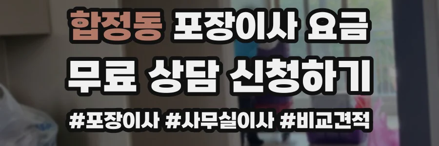 합정동 포장이사 요금