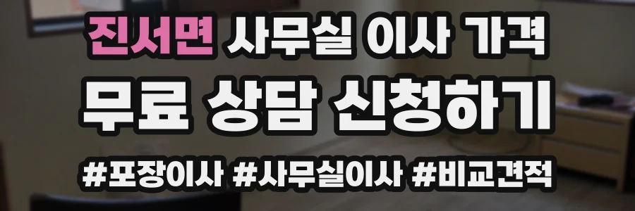 진서면 사무실 이사 가격