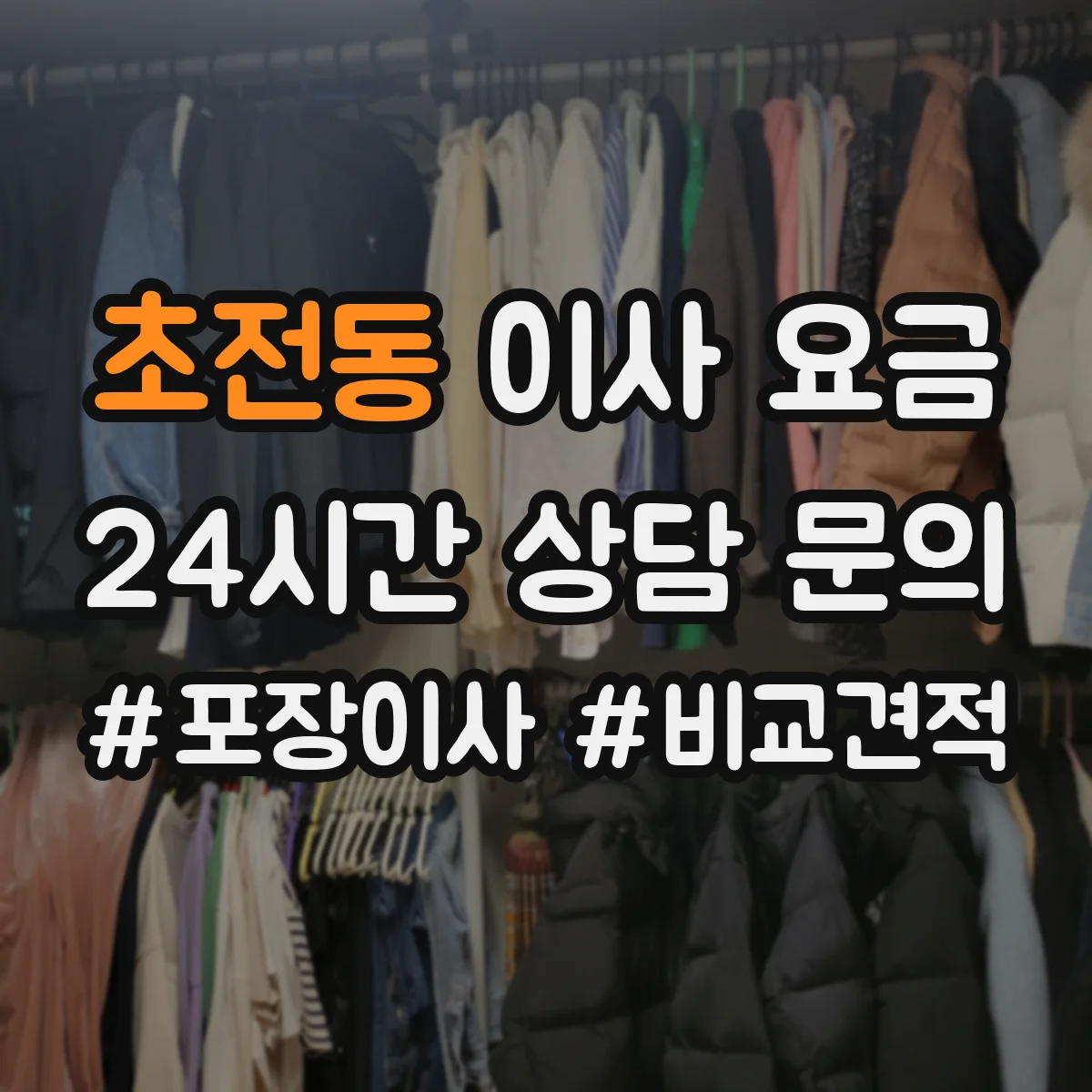 초전동 이사 요금