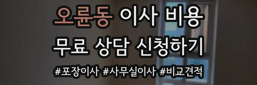 오륜동 이사 비용