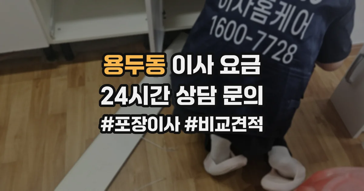 용두동 이사 요금