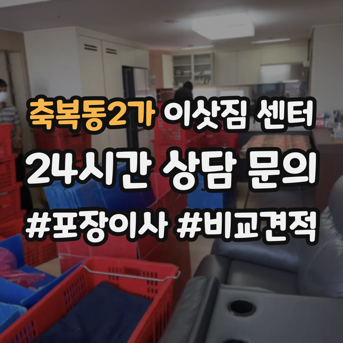 축복동2가 이삿짐 센터